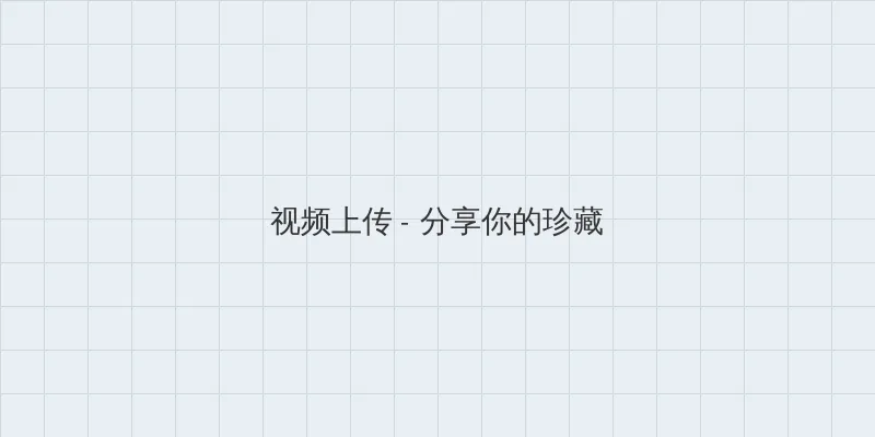亲爱的柠檬精先生免费观看 视频上传区域