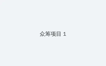 亲爱的柠檬精先生免费观看 众筹项目 - 都市夜归人系列